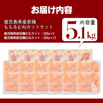 鹿児島県産若鶏もも&むねカット(合計5.1kg) 