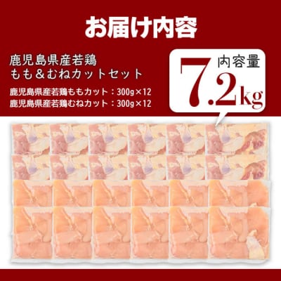 鹿児島県産若鶏もも&むねカット(合計7.2kg) 