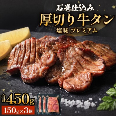 厚切り牛タン 塩味 プレミアム 150g×3 450g 石巻 仕込み 牛たん 牛肉 塩タン 仙台名物