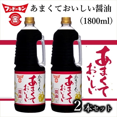 [フンドーキン]あまくておいしい醤油(1800ml)2本セット 甘口醤油 九州醤油