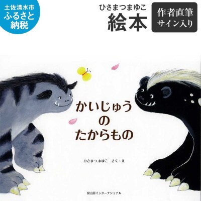 ※9/30掲載完全終了※ 絵本『かいじゅうのたからもの』 ひさまつまゆこ作・絵 【R00123】