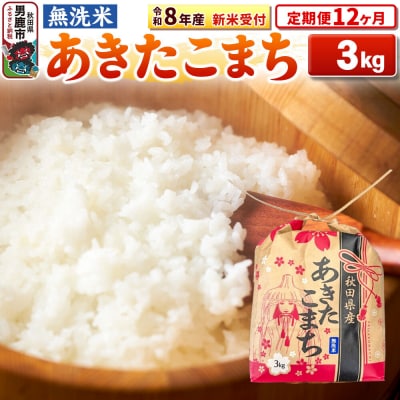 先行受付《定期便12ヶ月》【無洗米】秋田県産 あきたこまち 3kg|23_kml-020312s