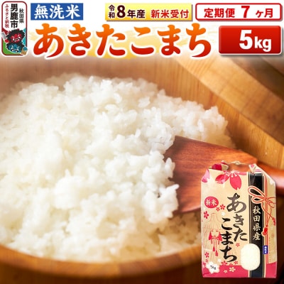 新米受付《定期便7ヶ月》【無洗米】秋田県産 あきたこまち 5kg|23_kml-020507s