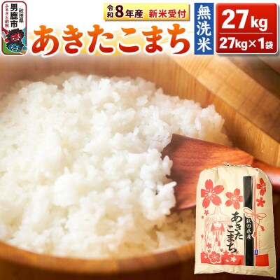 先行受付【無洗米】秋田県産 あきたこまち 27kg|23_kml-022701s
