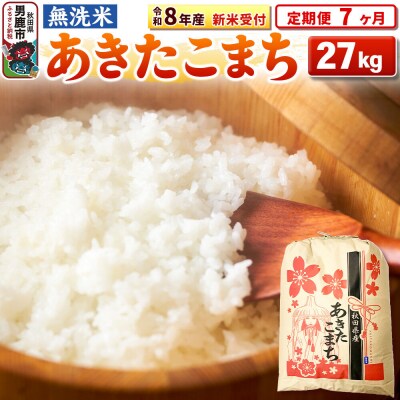 新米受付《定期便7ヶ月》【無洗米】秋田県産 あきたこまち 27kg|23_kml-022707s