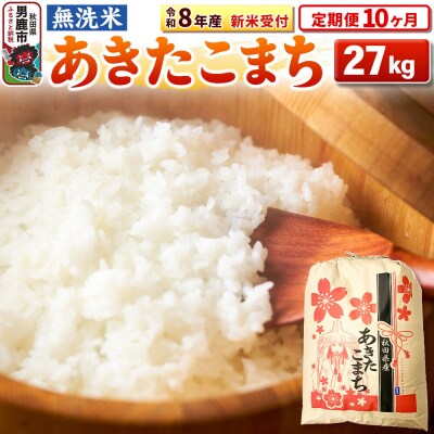 新米受付《定期便10ヶ月》【無洗米】秋田県産 あきたこまち 27kg|23_kml-022710s