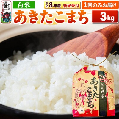 先行受付【白米】秋田県産 あきたこまち 3kg|23_kml-030301s