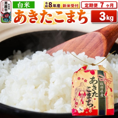 先行受付《定期便7ヶ月》【白米】秋田県産 あきたこまち 3kg|23_kml-030307s