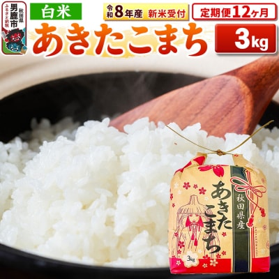 先行受付《定期便12ヶ月》【白米】秋田県産 あきたこまち 3kg|23_kml-030312s