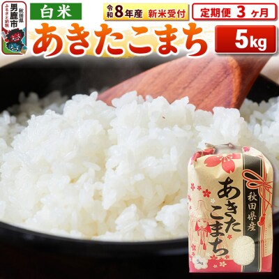新米受付《定期便3ヶ月》【白米】秋田県産 あきたこまち 5kg|23_kml-030503s
