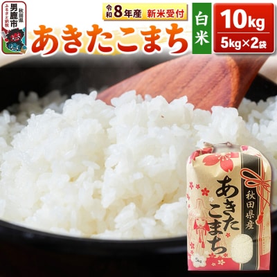 先行受付【白米】秋田県産 あきたこまち 10kg(5kg×2袋)|23_kml-031001s