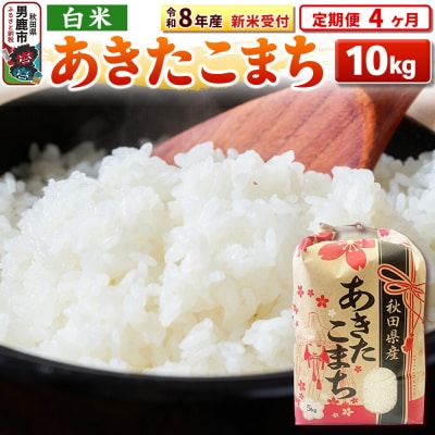 新米受付《定期便4ヶ月》【白米】秋田県産 あきたこまち 10kg|23_kml-031004s