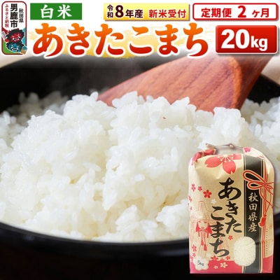 新米受付《定期便2ヶ月》【白米】秋田県産 あきたこまち 20kg|23_kml-032002s