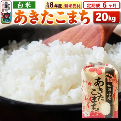 新米受付《定期便6ヶ月》【白米】秋田県産 あきたこまち 20kg|23_kml-032006s