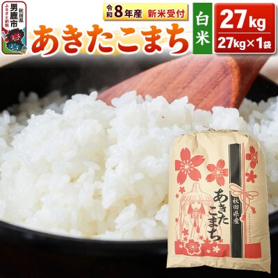 先行受付【白米】秋田県産 あきたこまち 27kg|23_kml-032701s