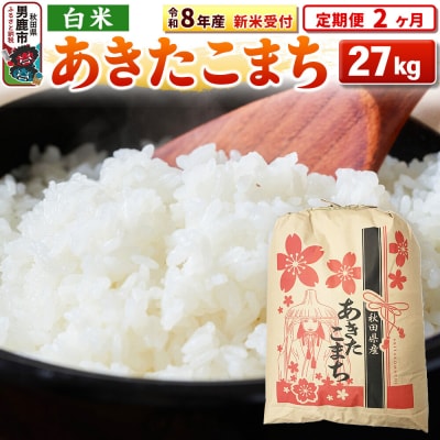 新米受付《定期便2ヶ月》【白米】秋田県産 あきたこまち 27kg|23_kml-032702s