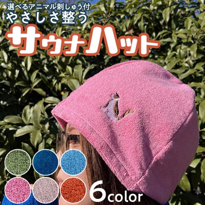 やさしさ整うサウナハット(色:ブルー　刺繍:カメレオン)[089D03-05]