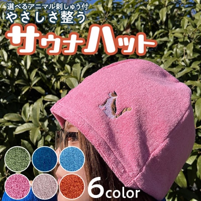 やさしさ整うサウナハット(色:ピンク　刺繍:キリン)[089D03-09]