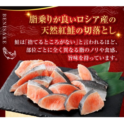 【 訳あり 】 天然甘塩紅鮭切落し 500g × 2袋 1kg 