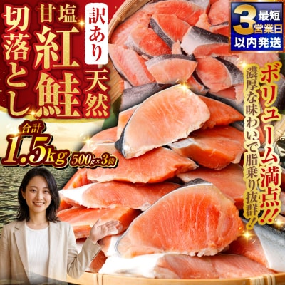 【 訳あり 】 天然甘塩紅鮭切落し 500g × 3袋 1.5kg 