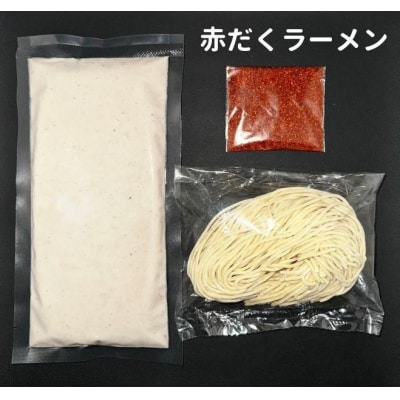 【麺屋 極鶏】鶏だくラーメン 赤だくラーメン 2食セット|ご当地ラーメン 超濃厚ラーメン 人気セット