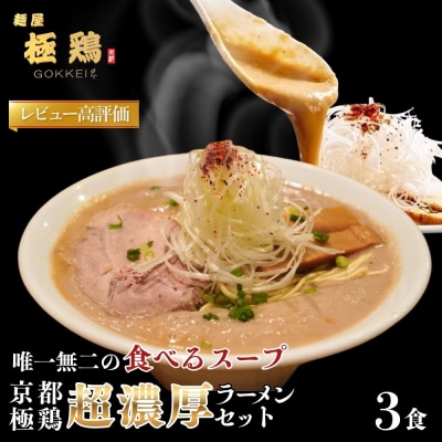 【麺屋 極鶏】鶏だくラーメン 赤だくラーメン 3食セット|ご当地ラーメン 超濃厚ラーメン 人気セット