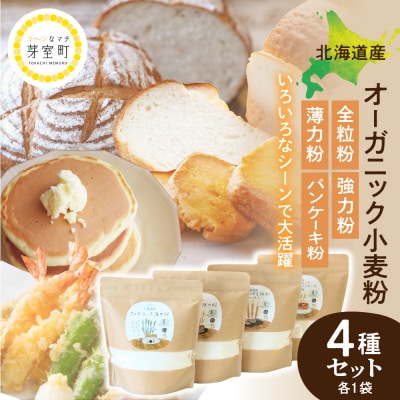 北海道芽室町 北海道産オーガニック小麦粉4種セット　me059-010c