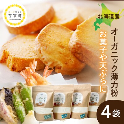 北海道芽室町 北海道産オーガニック薄力粉500g×4セット me059-009c