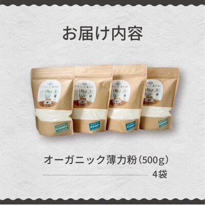 北海道芽室町 北海道産オーガニック薄力粉500g×4セット me059-009c