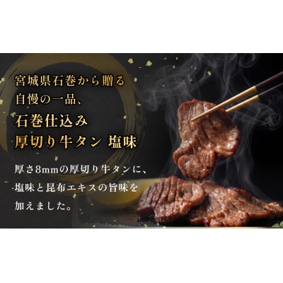 石巻仕込み 厚切り牛タン 塩味  
