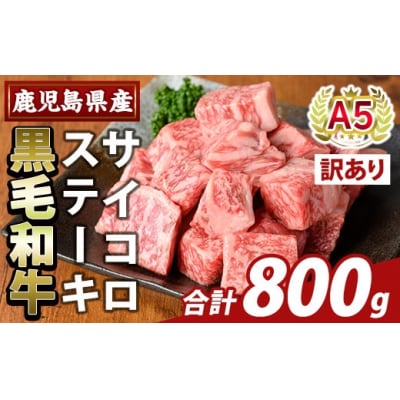 <訳あり>黒毛和牛A5等級サイコロステーキ(計800g) 【ふるさと産直バザール】K-475-B