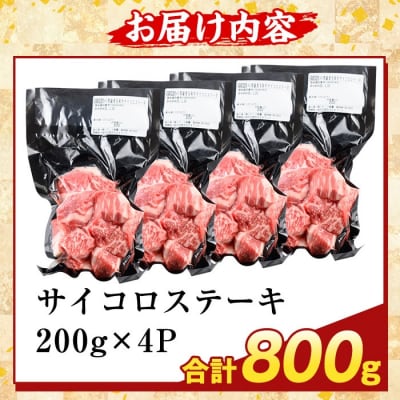 <訳あり>黒毛和牛A5等級サイコロステーキ(計800g) 【ふるさと産直バザール】K-475-B