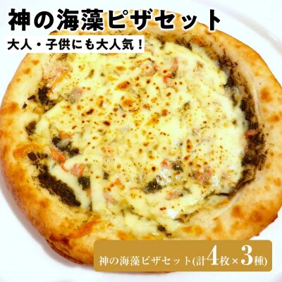 神の海藻ピザセット3種(計4枚)