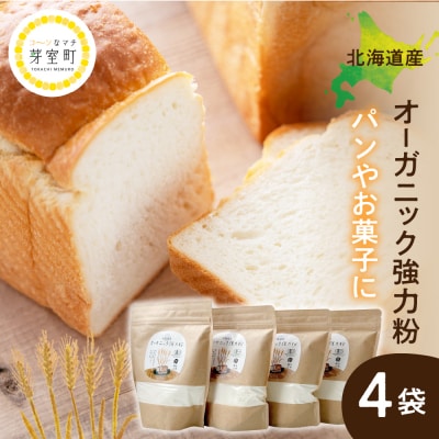 北海道芽室町 北海道産オーガニック強力粉500g×4セット me059-008c