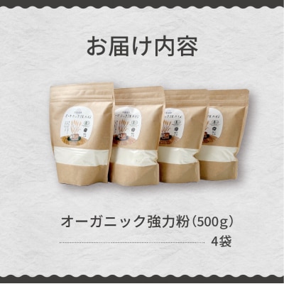 北海道芽室町 北海道産オーガニック強力粉500g×4セット me059-008c
