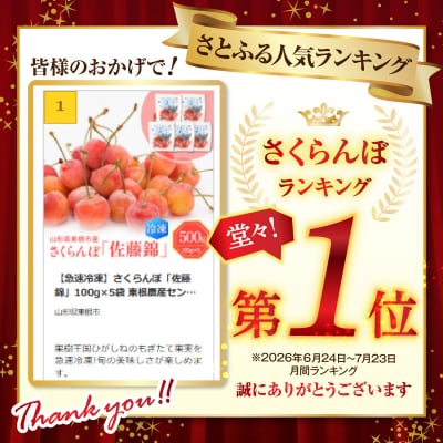 【急速冷凍】さくらんぼ「佐藤錦」100g×5袋 東根農産センター提供 hi027-244