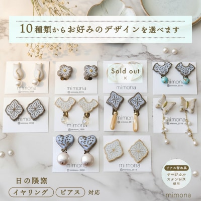 日の隈窯陶器イヤリング or ピアス(H025127)