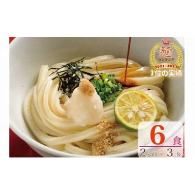 【1～3ヶ月程度で発送】さぬき生うどん 6食 セット(2人前×3袋)_Z2600039