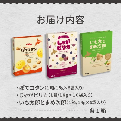 北海道土産 カルビー　いも太とまめ次郎・じゃがピリカ・ぽてコタン　各1箱 me003-117c