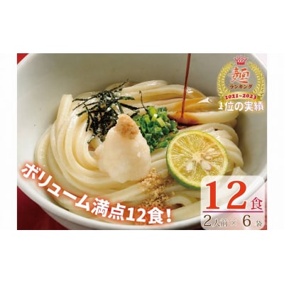 【1～3ヶ月程度に発送】さぬき生うどん12食セット(2人前×6袋)_Z2600040