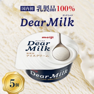 明治ディアミルク(アイスクリーム)130ml ×5個 北海道十勝芽室町 me003-119c