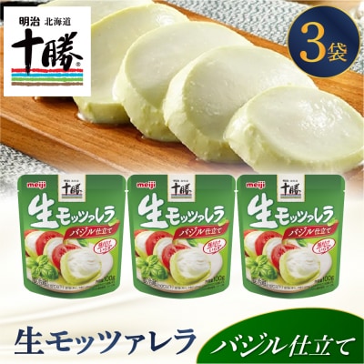 明治北海道十勝生モッツァレラ バジル仕立て 100g×3パック me003-122c