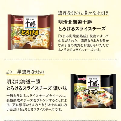 明治北海道十勝スライスチーズ3種と6Pチーズ　6個セット me003-127c