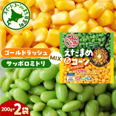 北海道十勝芽室町えだまめ&コーン200g×2袋  me003-134c