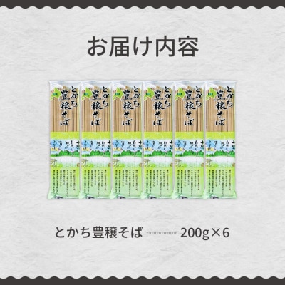 北海道十勝芽室町 BITO LABOとかち豊穣(ほうじょう)そば　200g×6 me004-002c