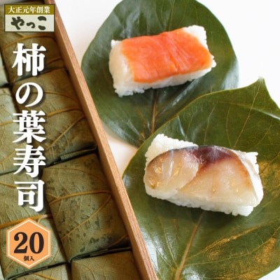 柿の葉寿司20個入り(鮭10・鯖10) | ふるさと納税のお礼品