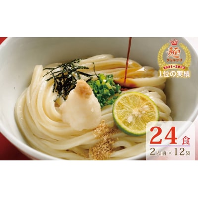 【1～3ヶ月程度で発送】さぬき生うどん24食セット(2人前×12袋)_Z2600041