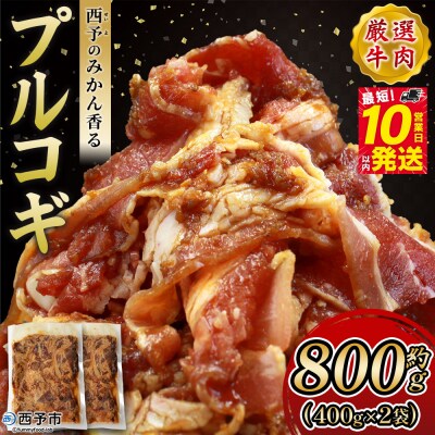 <西予のみかん香るプルコギ >MMW0002 みかん風味 韓国 牛肉 お肉