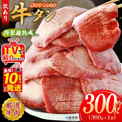 <秘伝の特製麹熟成!厚切り やわらか牛タン>MMW0014 訳あり 焼肉 厚切り 8mm 丸和