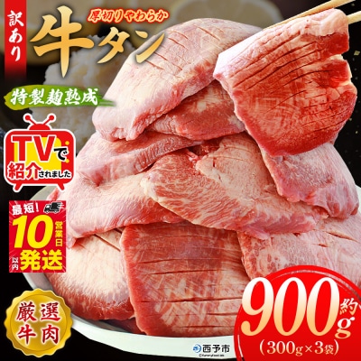 <秘伝の特製麹熟成!厚切り やわらか牛タン>MMW0016　訳あり 焼肉 厚切り 8mm 丸和